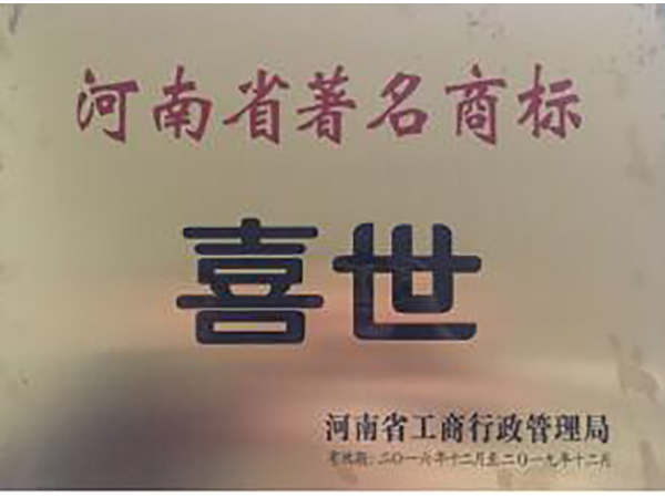 河南省著名商標