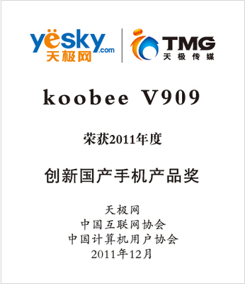 koobee榮獲&ldquo;2011年創新國產手機產品獎&rdquo;